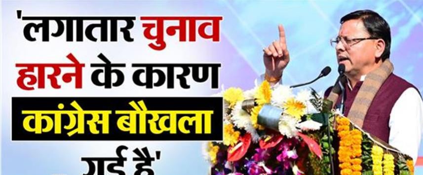 उत्तराखंड: CM धामी ने विपक्ष पर बोला हमला, लगातार चुनाव हारने के कारण कांग्रेस बौखला गई