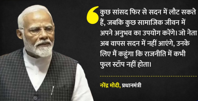 राज्यसभा सदस्यों के रिटायरमेंट पर PM मोदी ने संसदीय योगदान की सराहना की; बोले- नए सांसदों को सीखना चाहिए