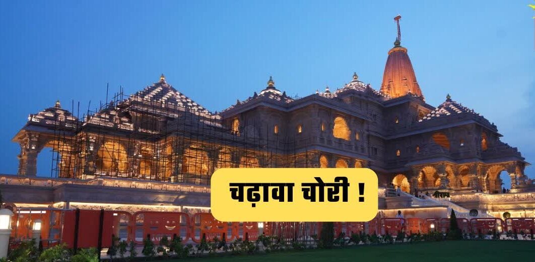 Ram Mandir चढ़ावा चोरी केस: सुभाष श्रीवास्तव और टिन्नू की जमानत पर आज सुनवाई