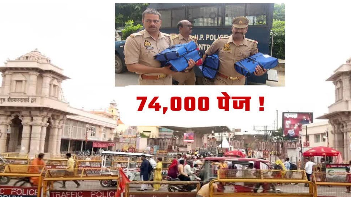 Ayodhya राम मंदिर चढ़ावा चोरी मामले में 8 आरोपियों के खिलाफ 74 हजार पन्नों की चार्जशीट दाखिल, 133 गवाह शामिल