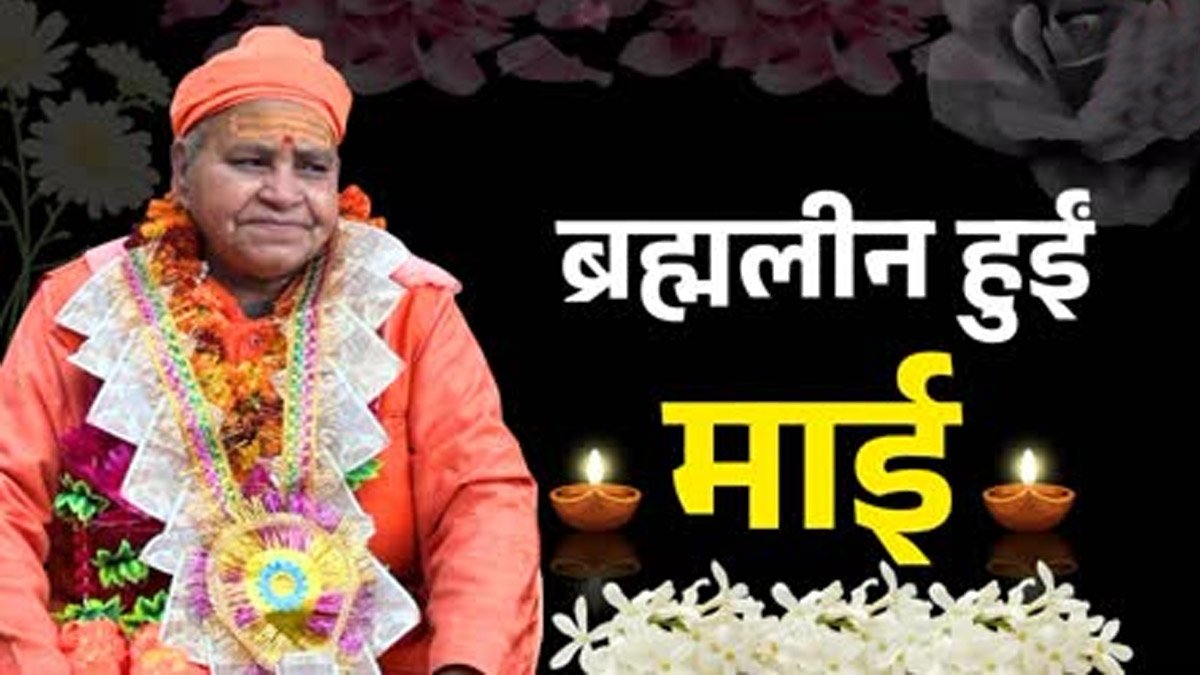 मंदाकिनी घाटी की संत परंपरा को गहरा आघात, त्रिपुरेश्वर महादेव मंदिर की महंत माई शंकर गिरि ब्रह्मलीन