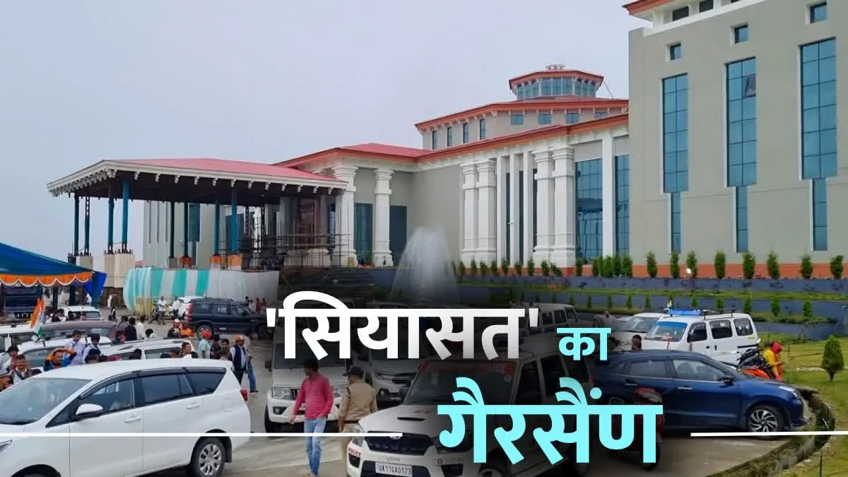 Uttarakhand : 26 साल बाद भी उत्तराखंड को स्थायी राजधानी का इंतजार, गैरसैंण पर अब जिला बनाने की मांग तेज